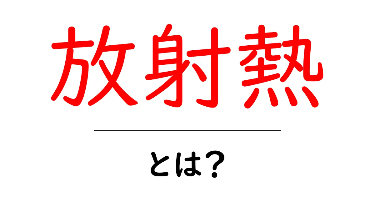 放射熱・とは？初心者でもわかる基礎解説と身の回りの例共起語・同意語・対義語も併せて解説！