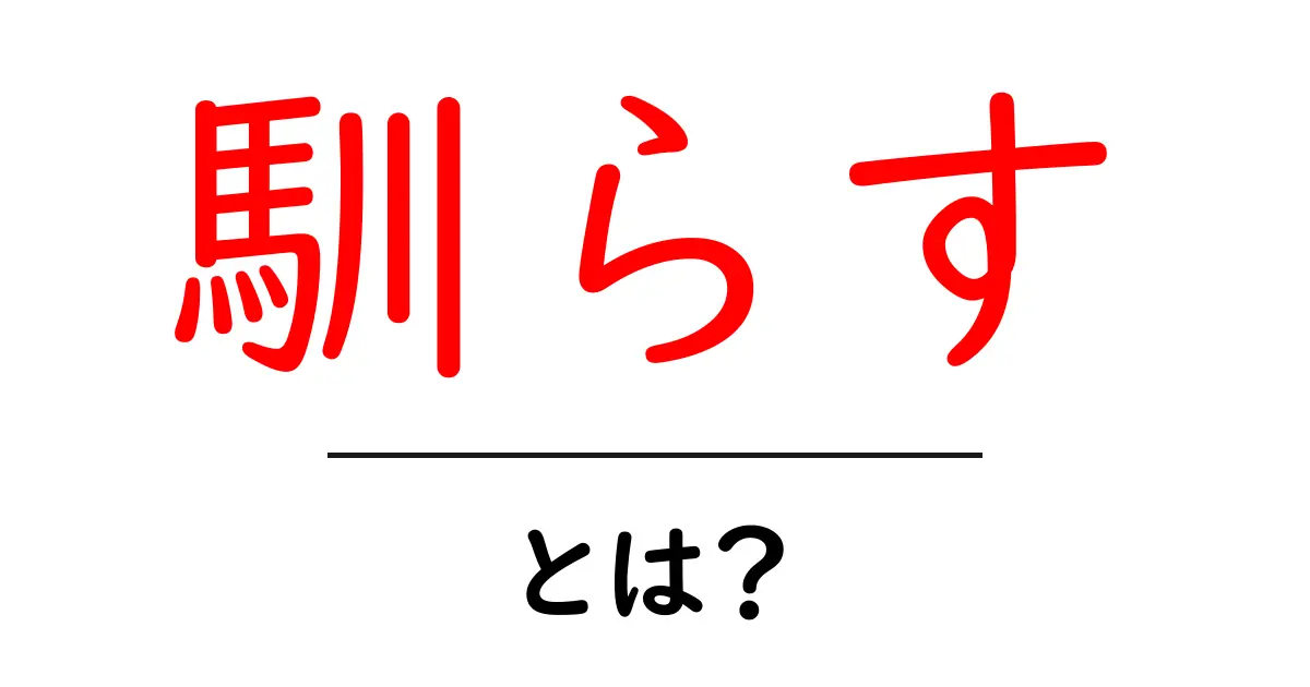 馴らす・とは？初心者にも分かる使い方と意味を解説共起語・同意語・対義語も併せて解説！