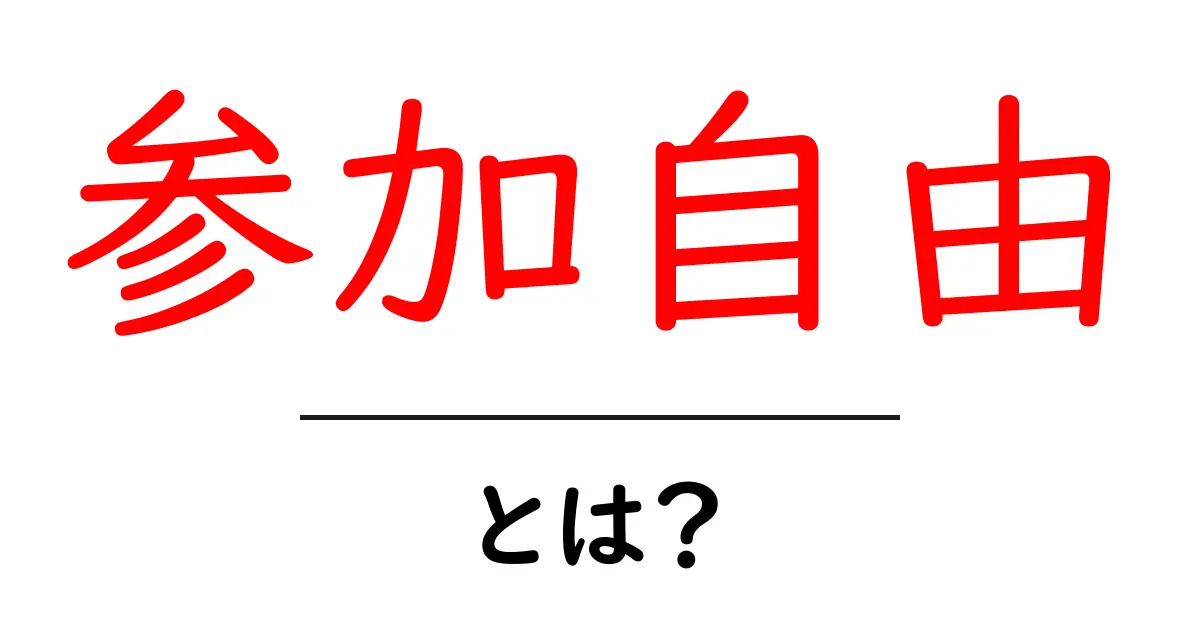 参加自由・とは？誰でも参加できる場づくりの基本と使い方共起語・同意語・対義語も併せて解説！
