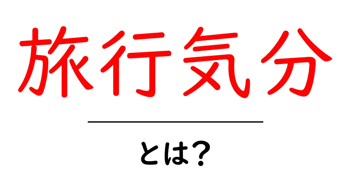 旅行気分・とは？初心者でも今すぐ試せる旅気分の作り方共起語・同意語・対義語も併せて解説！