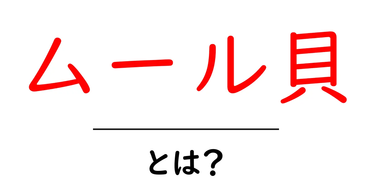 ムール貝・とは？初心者のための基本ガイドと料理のコツ共起語・同意語・対義語も併せて解説！
