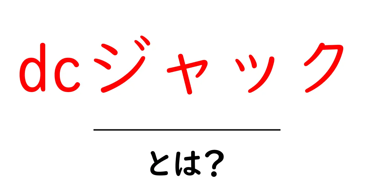 dcジャックとは？初心者にもわかる基本ガイド共起語・同意語・対義語も併せて解説！