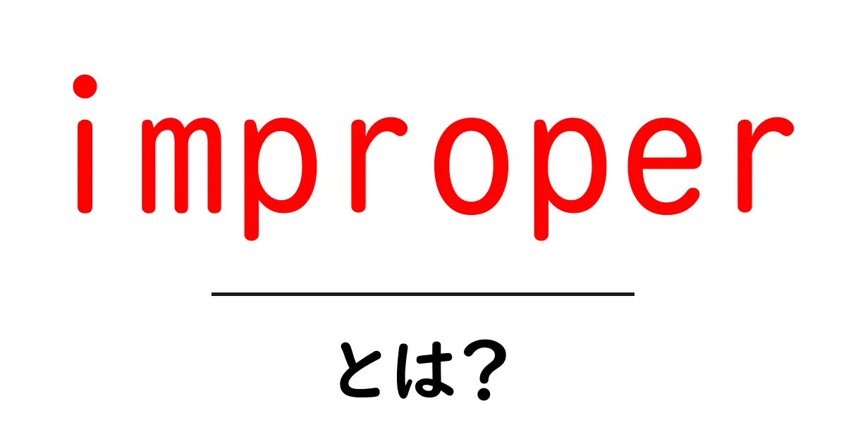 improperとは？意味と使い方を初心者にやさしく解説共起語・同意語・対義語も併せて解説！