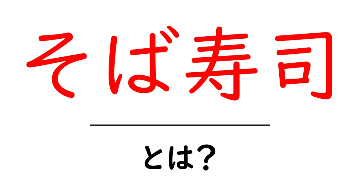そば寿司とは？初心者でもわかる基本と作り方共起語・同意語・対義語も併せて解説！