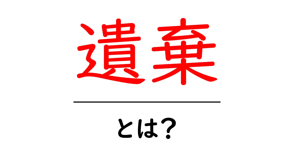遺棄・とは？初心者にも分かる基本ガイド共起語・同意語・対義語も併せて解説！