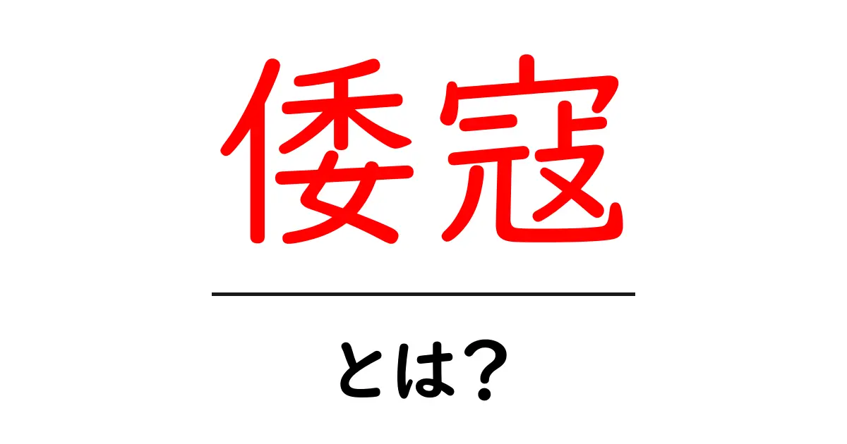 倭寇・とは？初心者でも分かる歴史ガイド共起語・同意語・対義語も併せて解説！
