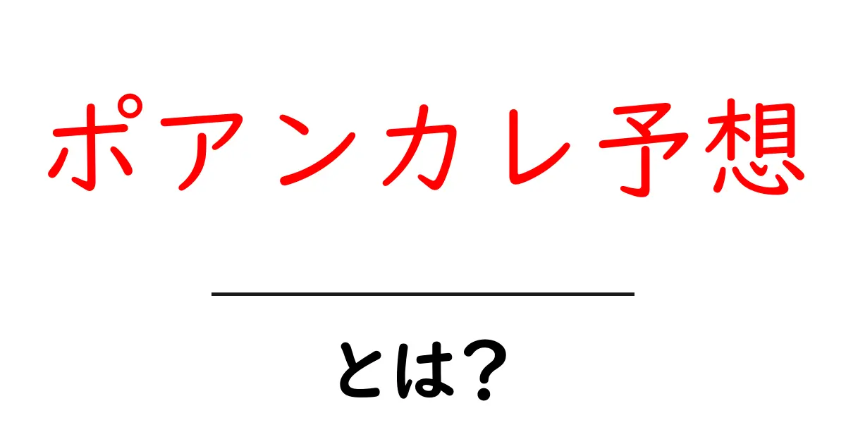ポアンカレ予想とは？初心者向けに解説する基本と歴史共起語・同意語・対義語も併せて解説！