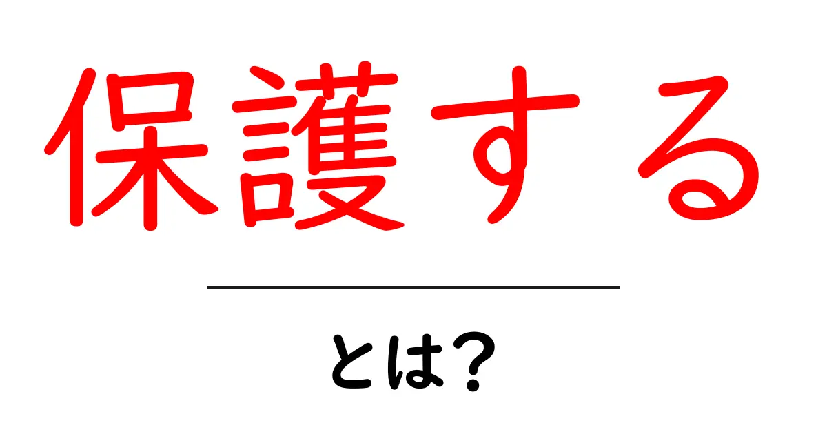 保護するとは？日常生活からデジタルまでわかりやすく解説共起語・同意語・対義語も併せて解説！