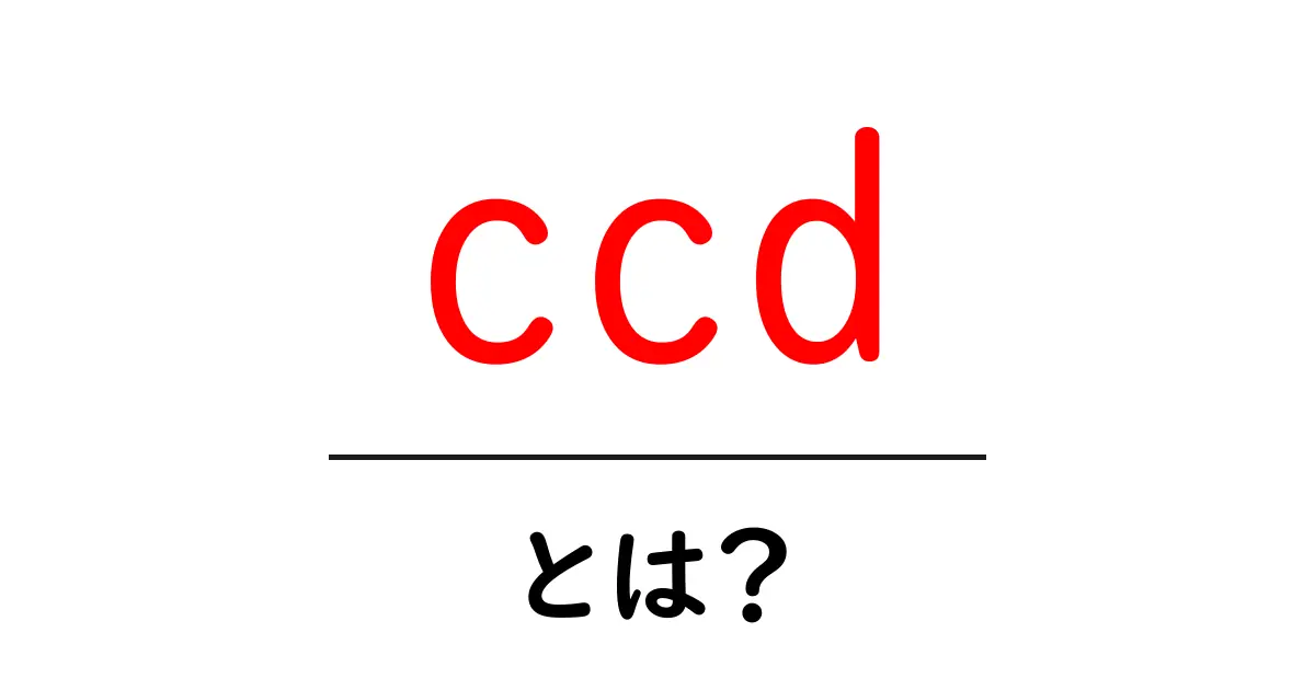 ccd・とは？写真技術の基礎をわかりやすく解説共起語・同意語・対義語も併せて解説！