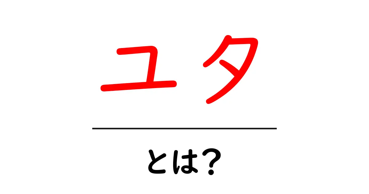 ユタ・とは？初心者でもわかる基本情報と旅行の魅力共起語・同意語・対義語も併せて解説！