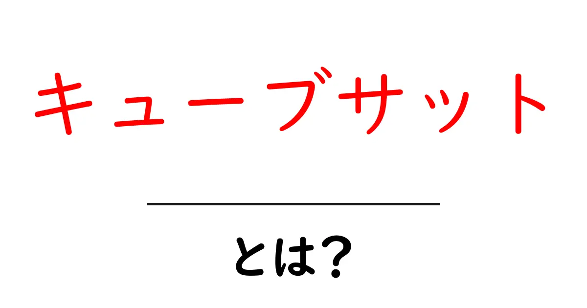 キューブサット・とは？初心者でも分かる入門ガイド共起語・同意語・対義語も併せて解説！