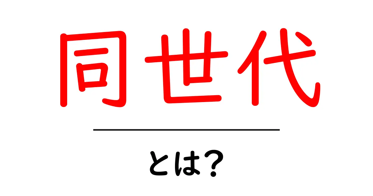 同世代・とは?初心者が今すぐ知るべき基礎と使い方ガイド共起語・同意語・対義語も併せて解説!