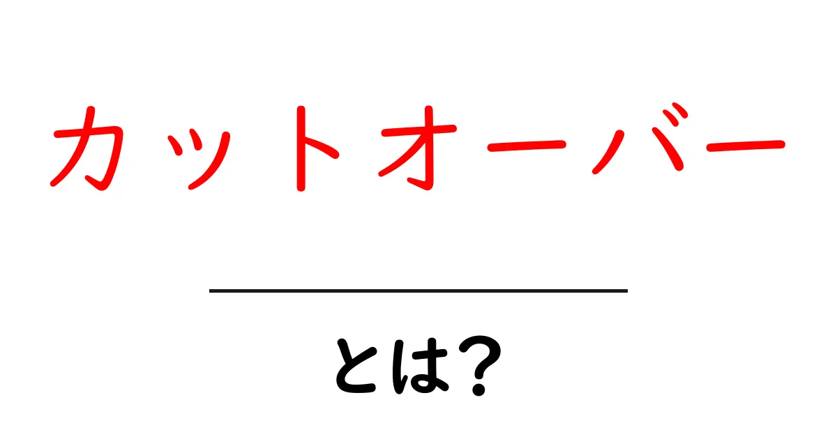 カットオーバーとは？ITプロジェクトの切替を分かりやすく解説共起語・同意語・対義語も併せて解説！
