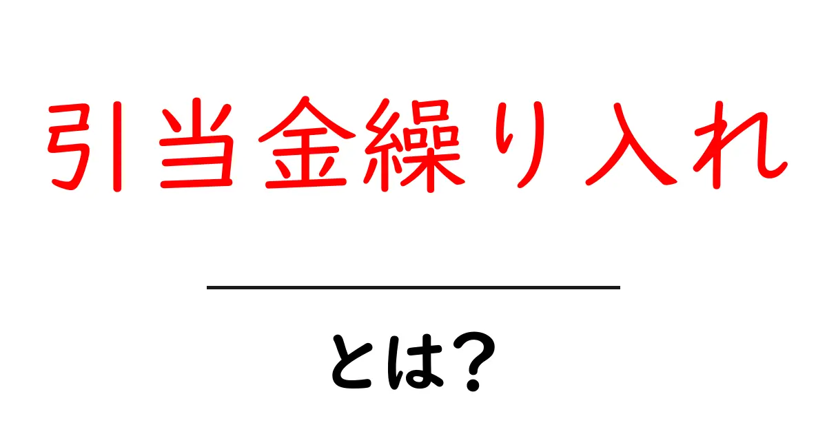 引当金繰り入れとは？初心者が知っておく基本と実務ポイント共起語・同意語・対義語も併せて解説！