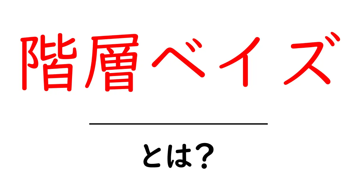 階層ベイズとは？初心者でも分かる仕組みと使い方共起語・同意語・対義語も併せて解説！