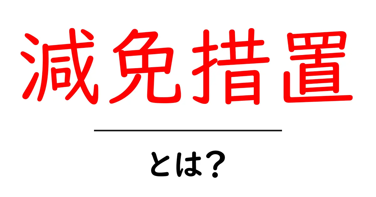 減免措置・とは？徹底解説：減免のしくみと使い方を押さえる共起語・同意語・対義語も併せて解説！