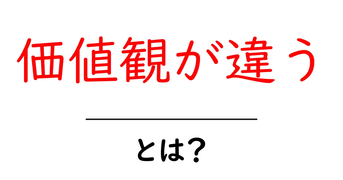 価値観が違うとは？初心者にもわかる考え方と付き合い方の解説共起語・同意語・対義語も併せて解説！