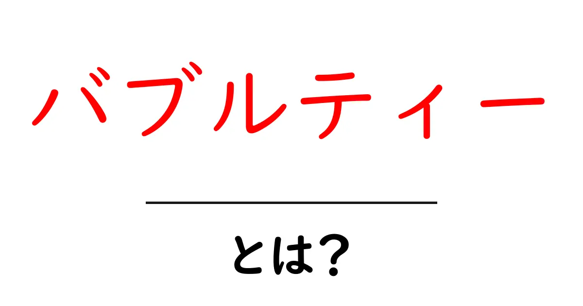 バブルティー・とは？初心者のためのわかりやすい解説と作り方共起語・同意語・対義語も併せて解説！