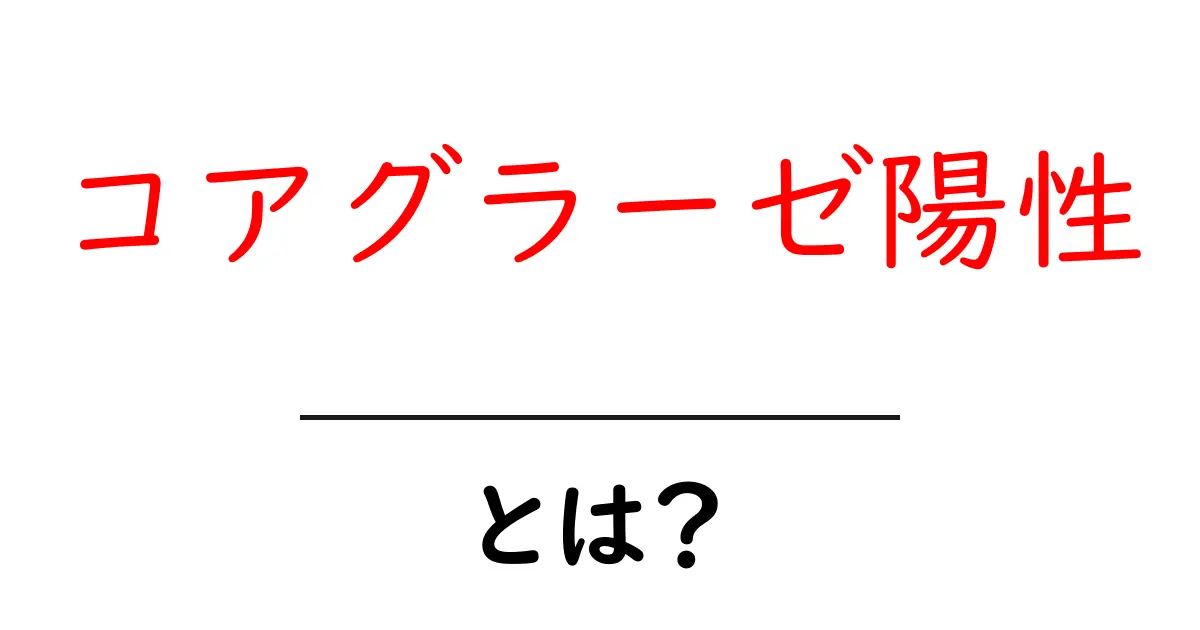 コアグラーゼ陽性とは?初心者にもわかる基礎解説共起語・同意語・対義語も併せて解説!