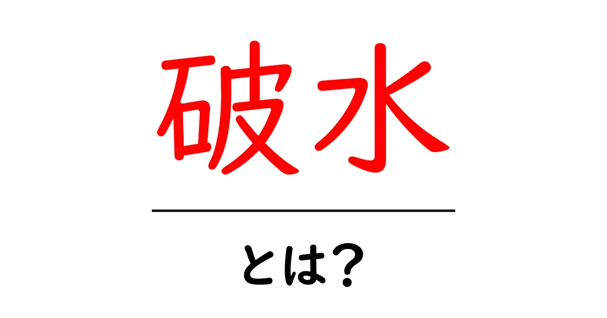破水・とは？妊娠中のあなたが知るべき基礎ガイド共起語・同意語・対義語も併せて解説！