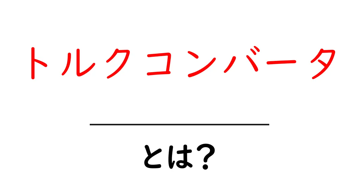 トルクコンバータとは？初心者にも分かる基本と仕組み共起語・同意語・対義語も併せて解説！