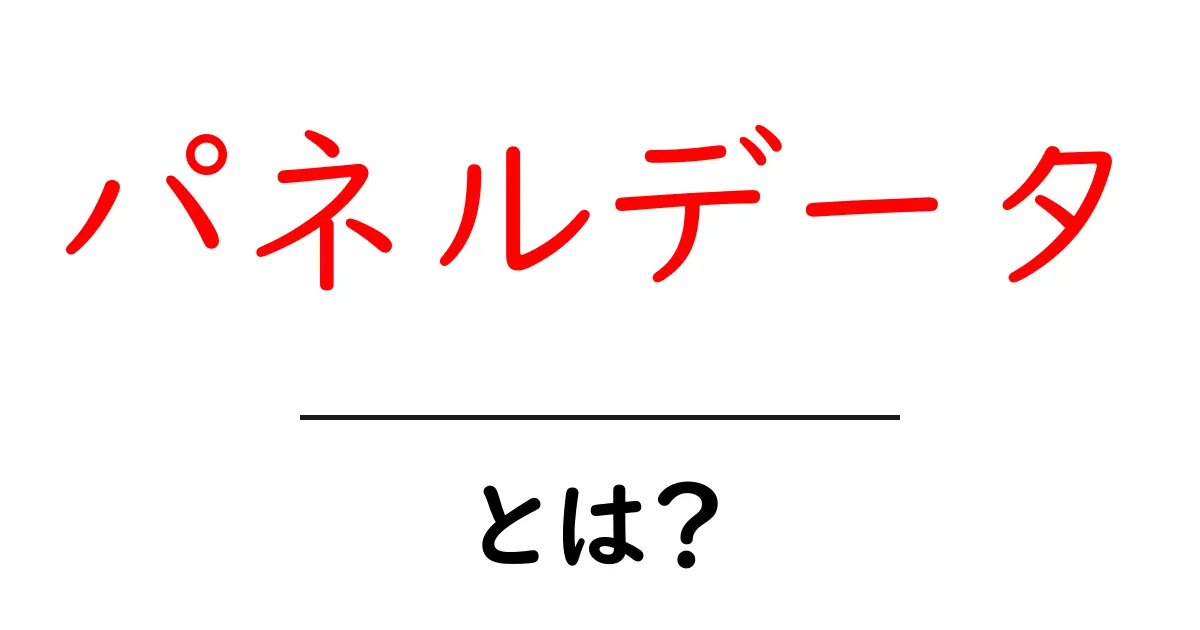 パネルデータ・とは？初心者にも分かる基礎ガイド共起語・同意語・対義語も併せて解説！