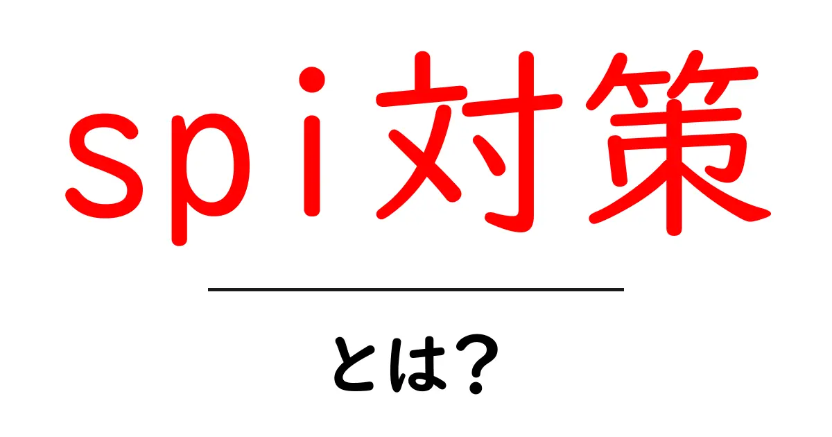 spi対策とは？初心者が押さえるべき基本と実践テクニック共起語・同意語・対義語も併せて解説！