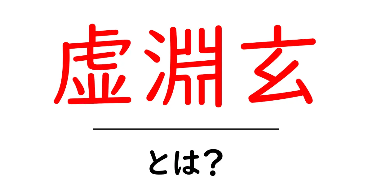 虚淵玄・とは？初心者向けガイド：代表作と作風をわかりやすく解説共起語・同意語・対義語も併せて解説！