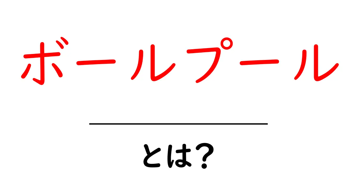 ボールプール・とは？初心者が知っておく基本と安全ガイド共起語・同意語・対義語も併せて解説！
