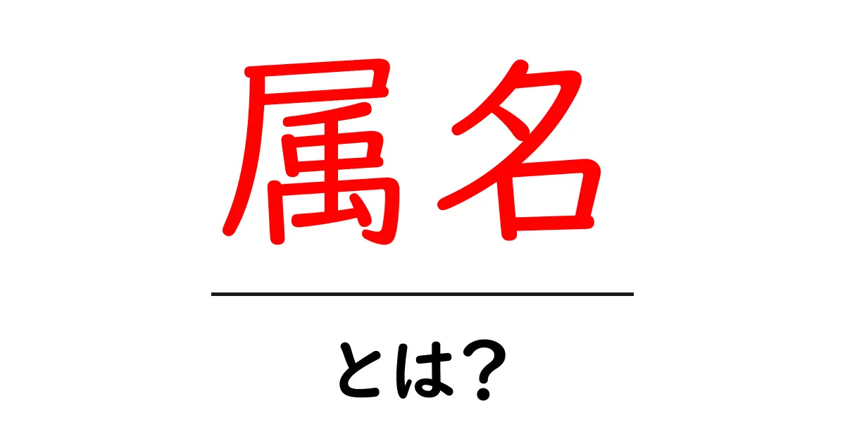 属名・とは？初心者でもわかる生物分類の基本と使い方共起語・同意語・対義語も併せて解説！