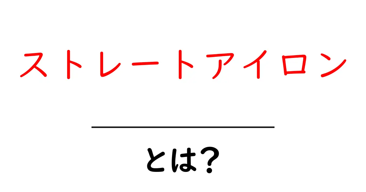 ストレートアイロン・とは？初心者にもわかる使い方と選び方ガイド共起語・同意語・対義語も併せて解説！
