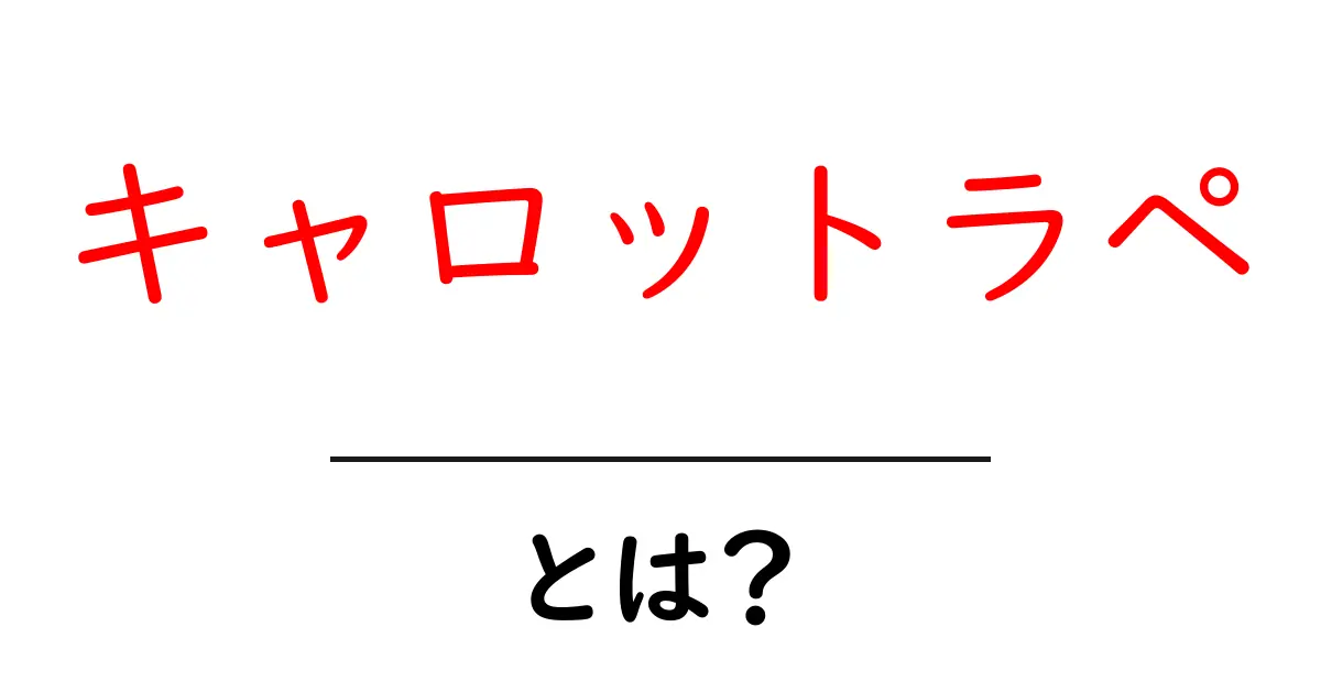 キャロットラペ・とは?初心者が知るべき作り方とレシピのポイント共起語・同意語・対義語も併せて解説!