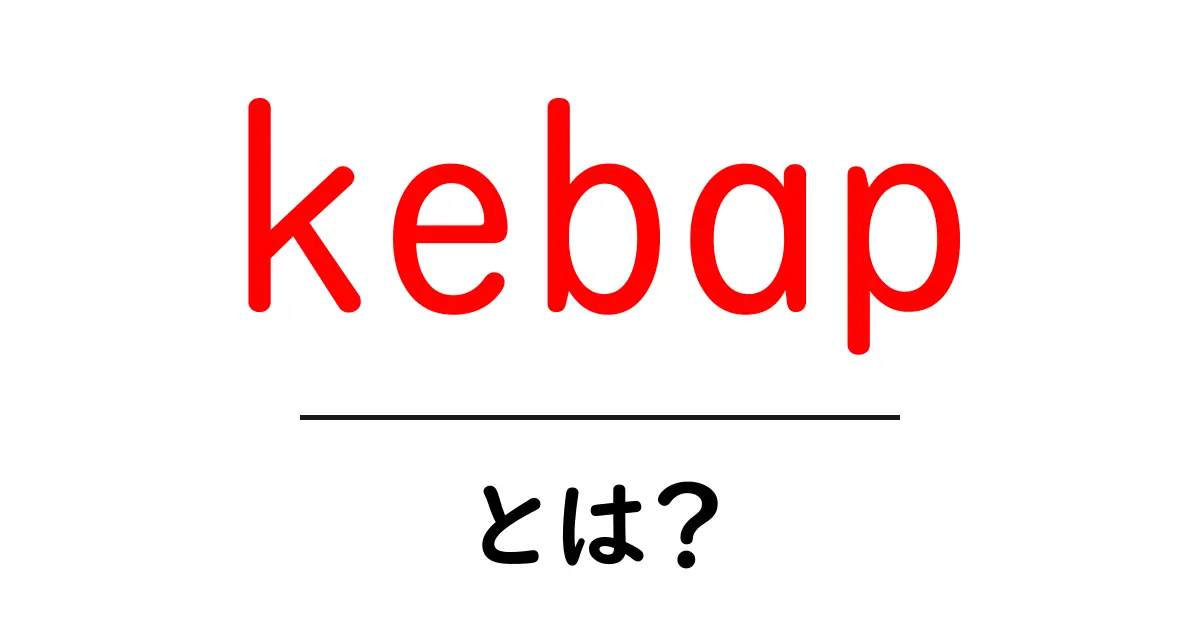 kebapとは？初心者向けガイド：基本から美味しい食べ方まで共起語・同意語・対義語も併せて解説！