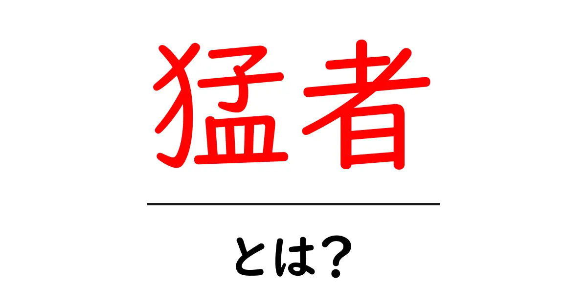 猛者・とは？初心者にも分かる解説と使い方ガイド共起語・同意語・対義語も併せて解説！