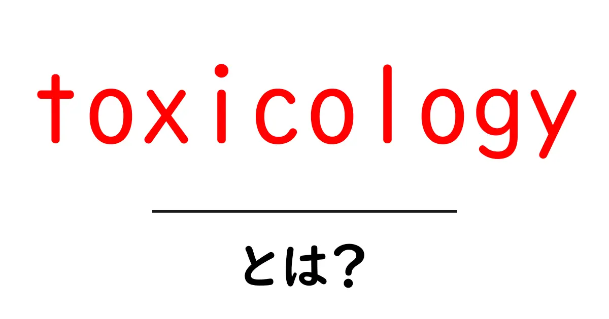 toxicologyとは何かを徹底解説 — 身体と環境の安全を守る科学共起語・同意語・対義語も併せて解説!