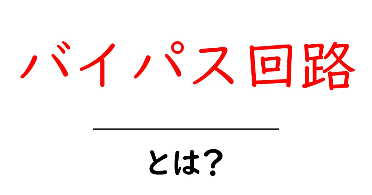 バイパス回路・とは？初心者でもすぐ分かる基本解説と実例共起語・同意語・対義語も併せて解説！