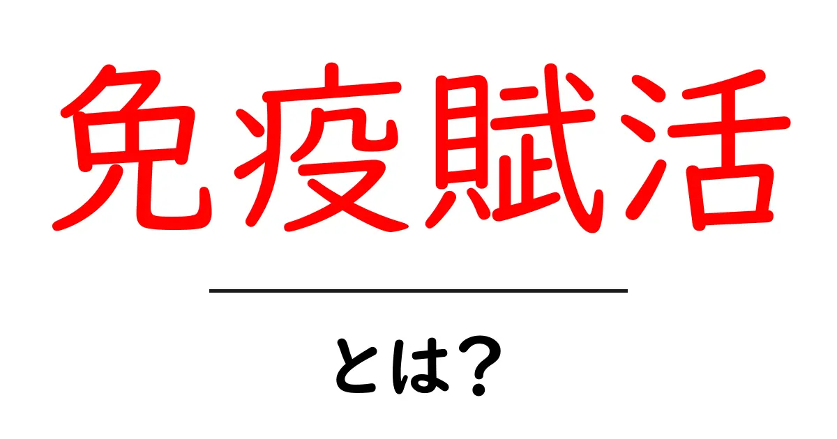 免疫賦活とは？免疫力を高める仕組みと日常での実践ポイント共起語・同意語・対義語も併せて解説！