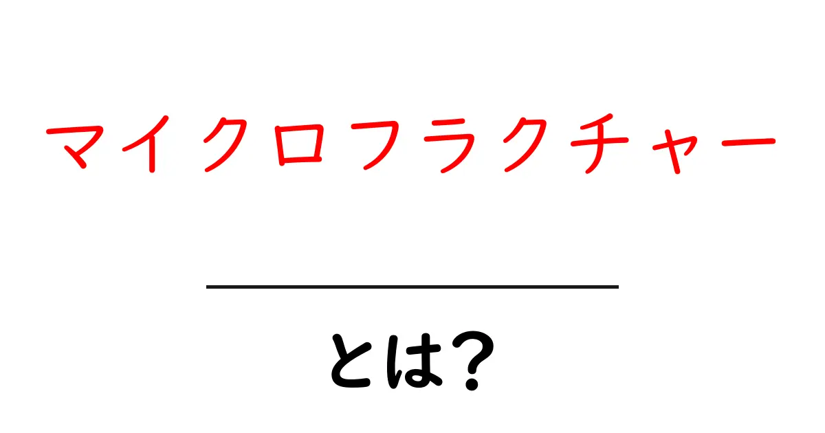 マイクロフラクチャーとは?初心者にもわかる基本と使われる場面共起語・同意語・対義語も併せて解説!
