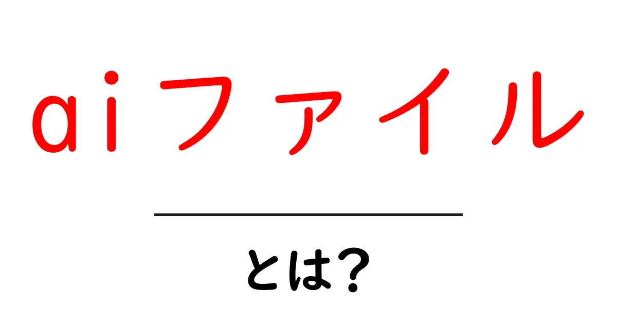 aiファイルとは?初心者向けガイド共起語・同意語・対義語も併せて解説!