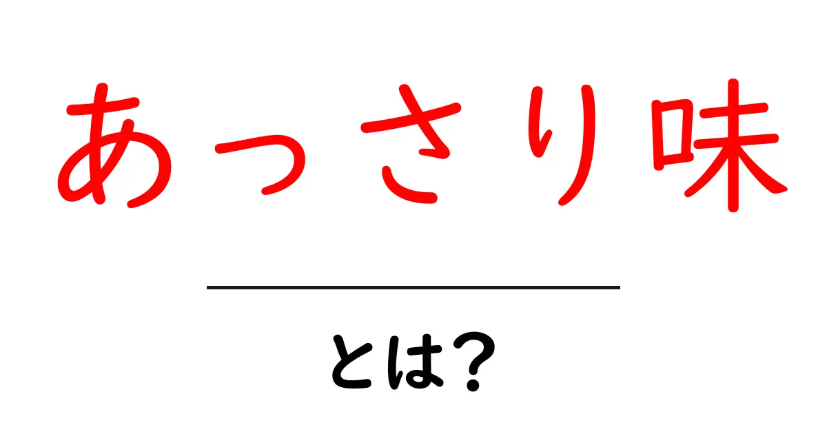 あっさり味とは？意味・特徴・レシピのポイントを初心者向けに解説共起語・同意語・対義語も併せて解説！