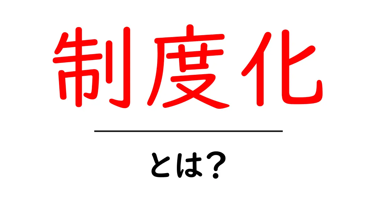 制度化とは?初心者にもわかる基本の考え方と身近な例共起語・同意語・対義語も併せて解説!