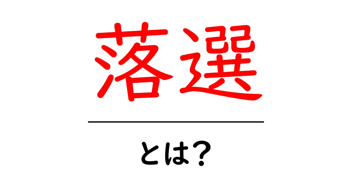 落選・とは？初心者にもわかる意味と使い方の解説共起語・同意語・対義語も併せて解説！