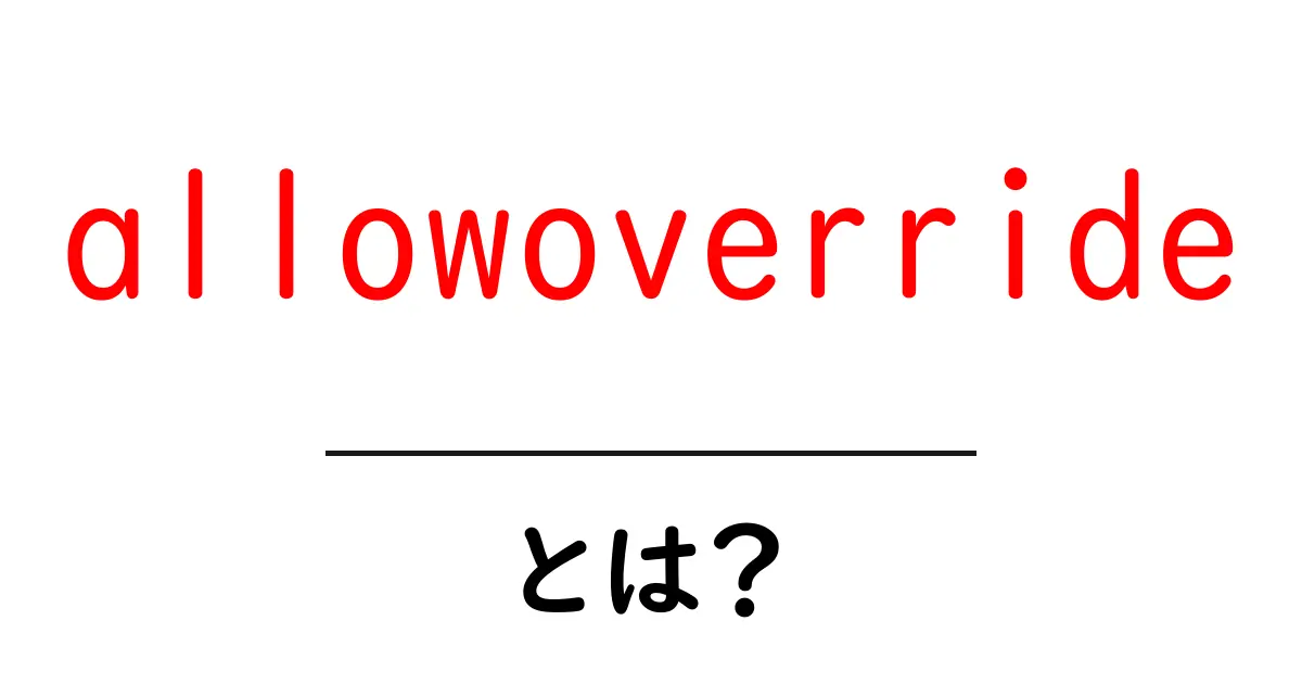 allowoverrideとは?初心者向けの使い方と注意点共起語・同意語・対義語も併せて解説!