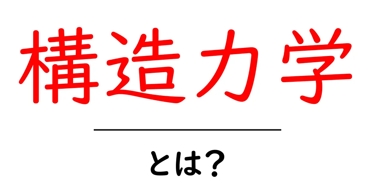 構造力学・とは？ 初心者にやさしい入門ガイド共起語・同意語・対義語も併せて解説！
