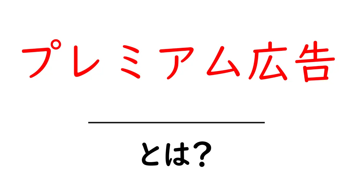 プレミアム広告とは？初心者向け基礎と使い方ガイド共起語・同意語・対義語も併せて解説！