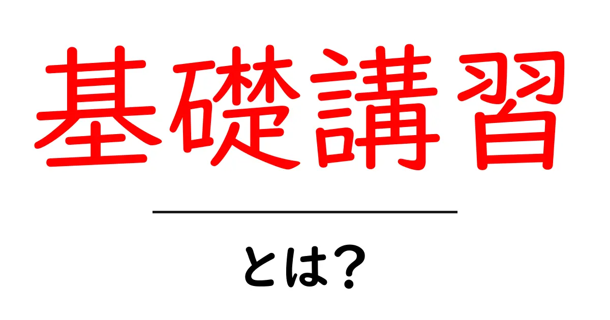 基礎講習・とは？初心者にも分かる基礎講習の意味とポイント共起語・同意語・対義語も併せて解説！