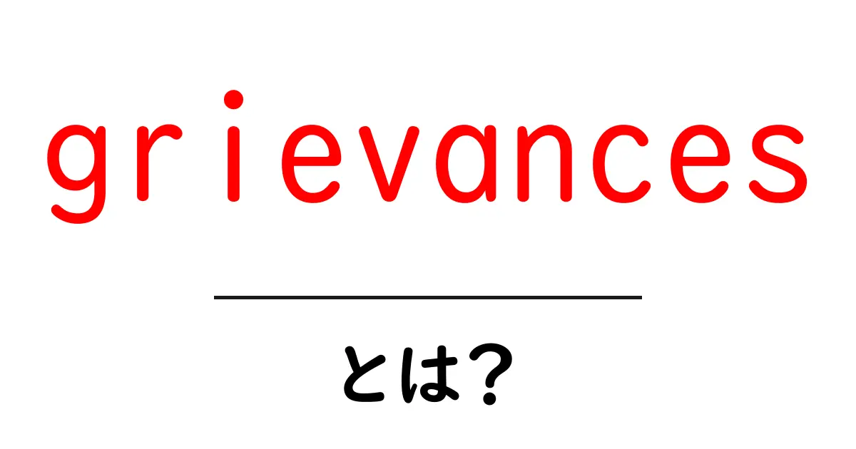 grievances・とは？意味と使い方をやさしく解説共起語・同意語・対義語も併せて解説！