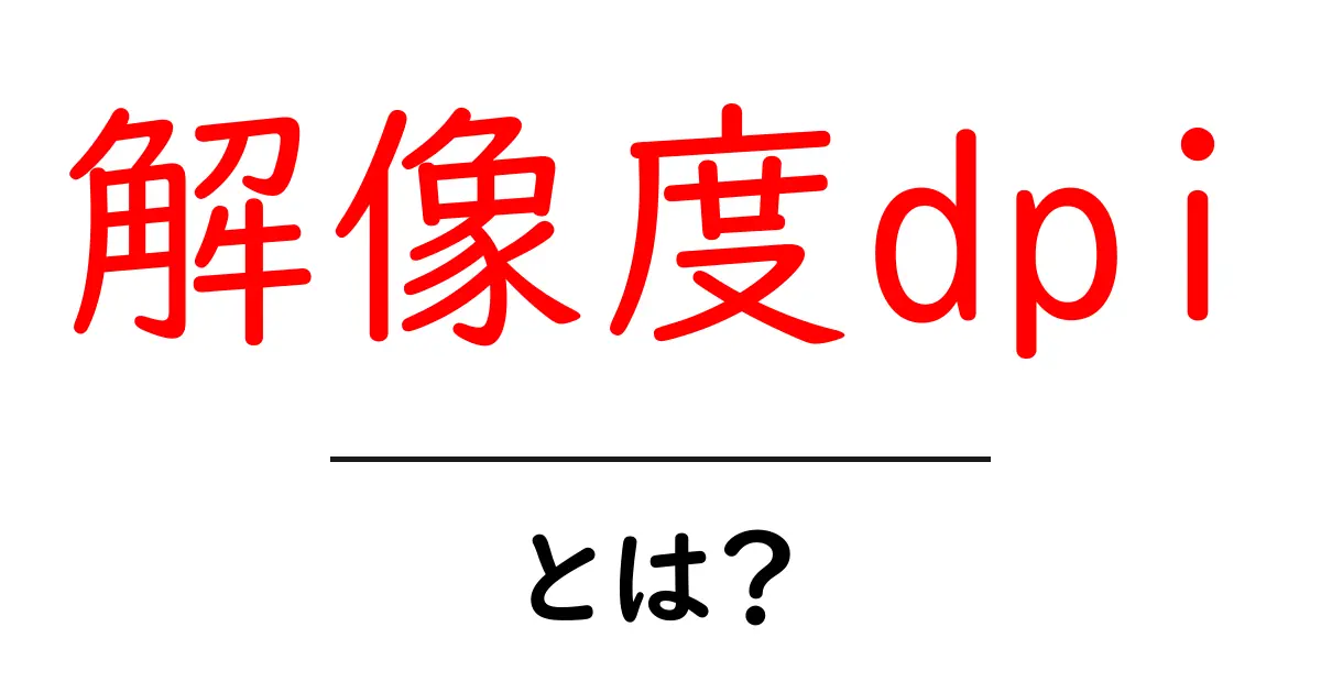 解像度dpi・とは？初心者にもわかる意味と使い方の基本ガイド共起語・同意語・対義語も併せて解説！