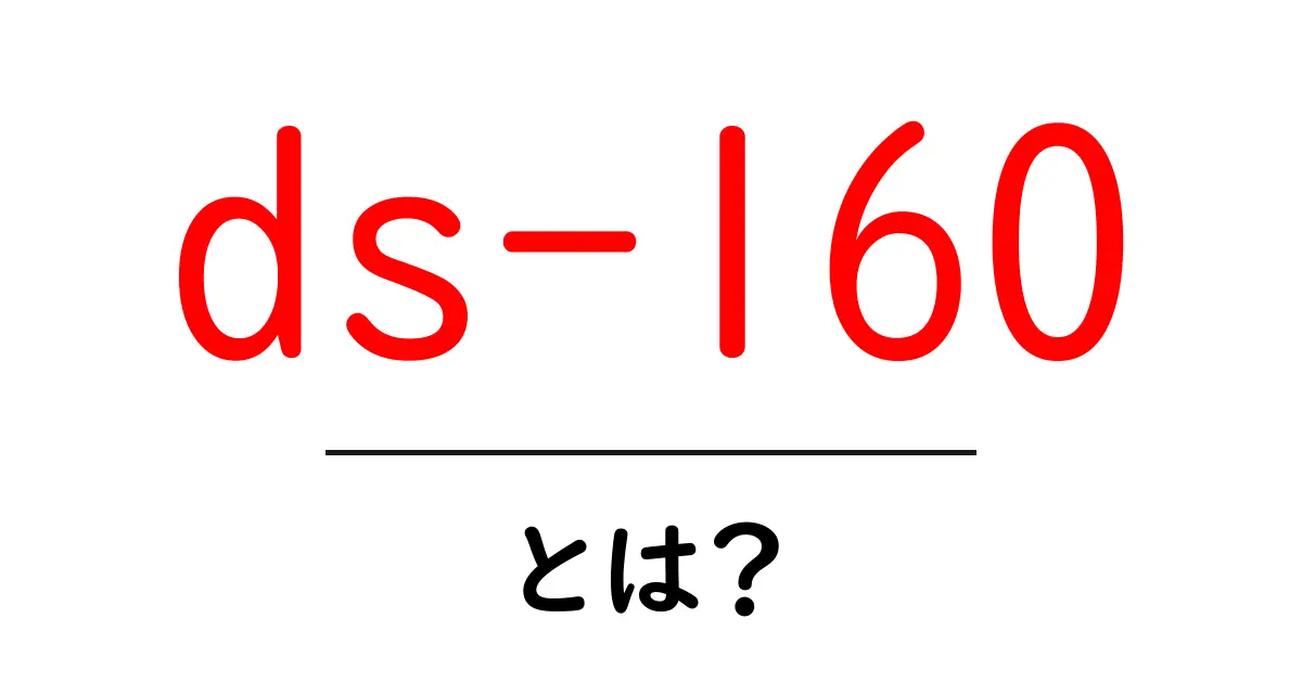 ds-160とは？初心者向けに手続きの流れを詳しく解説するガイド共起語・同意語・対義語も併せて解説！