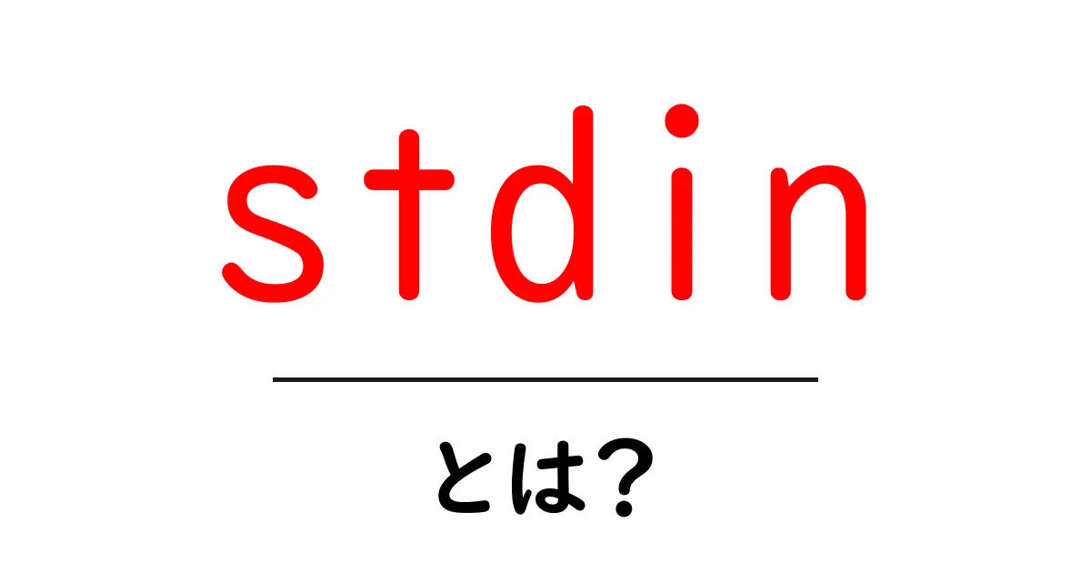 stdin・とは？初心者が押さえる標準入力の基礎と実践活用共起語・同意語・対義語も併せて解説！